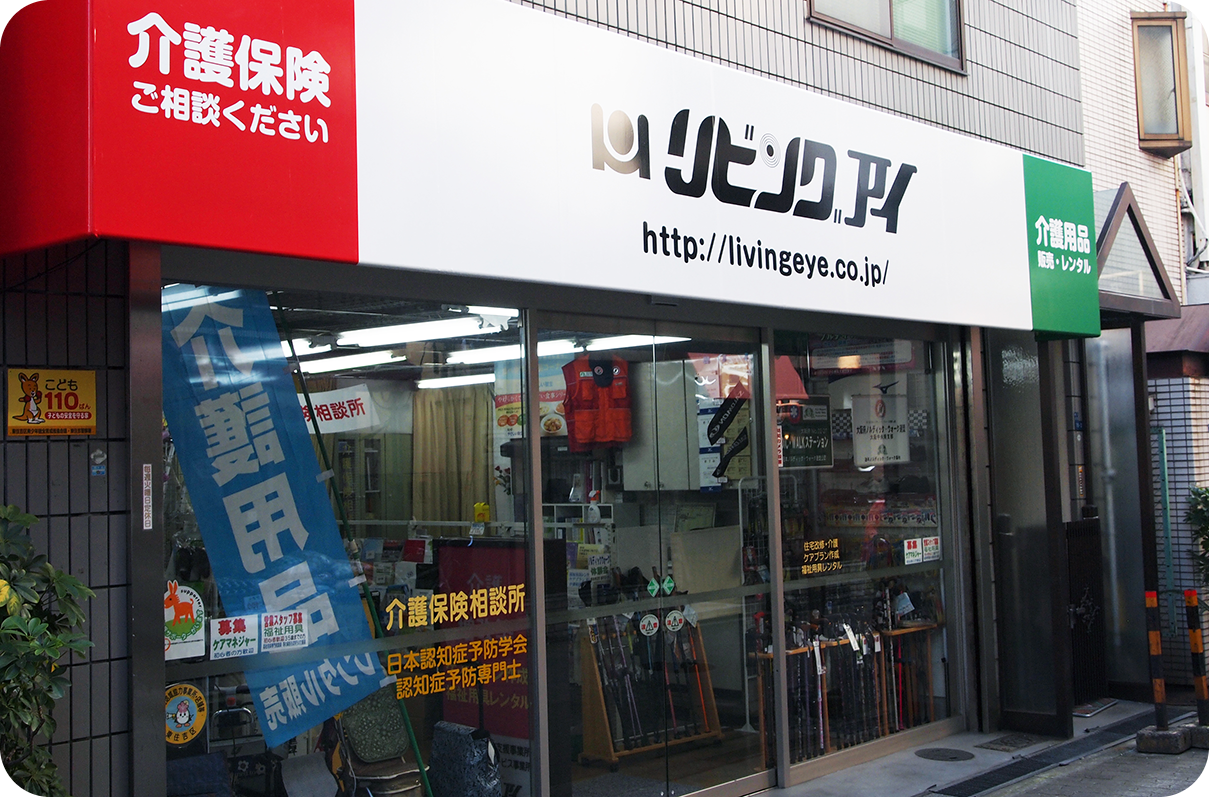株式会社リビングアイ店舗